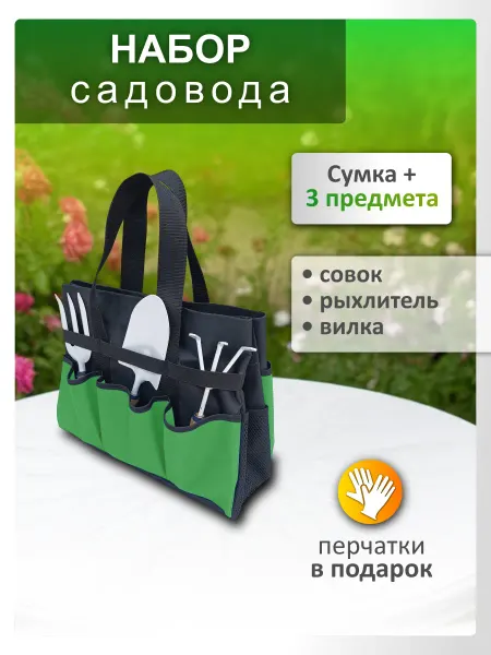 Садовые инструменты набор для огорода
