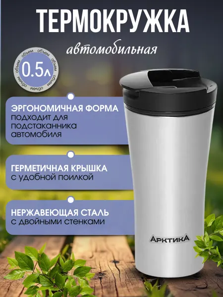 Арктика Термокружка автомобильная 0.5 л