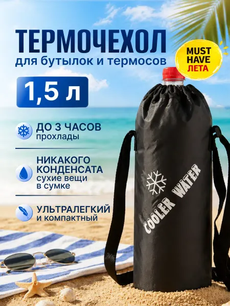 VSH-seller Термосумка для бутылок и термосов 1,5 л чехол на плечо