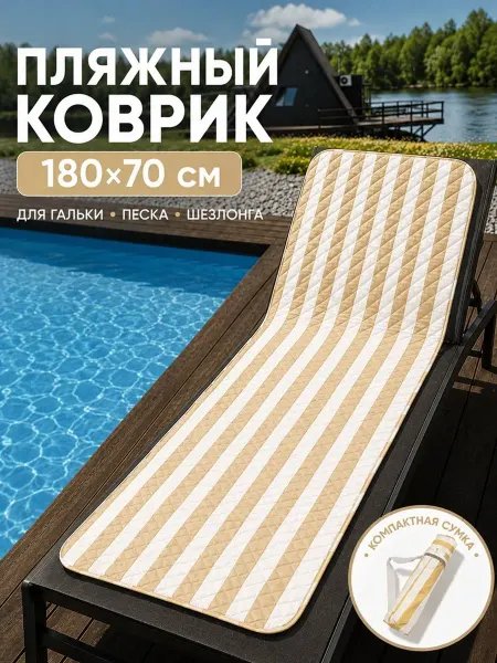 Пляжный коврик складной для гальки и песка 180*70