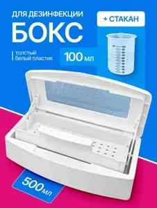 Набор бокс 500 мл для дезинфекции инструментов + мерный стаканчик