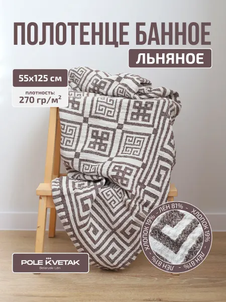 Белорусский лён Банное полотенце льняное 55х125 см сувенирная упаковка