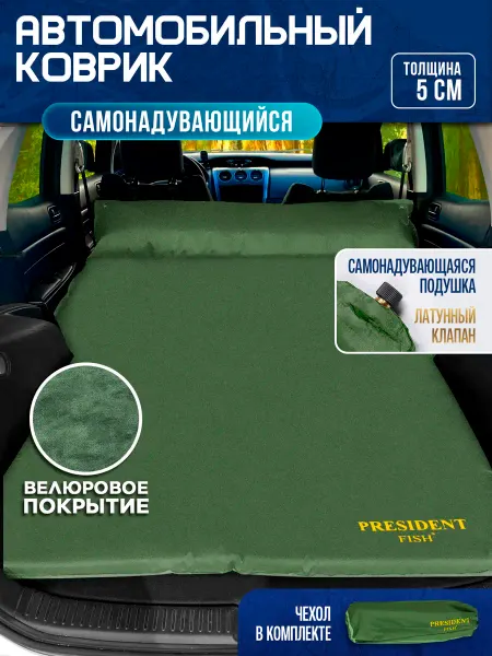 PRESIDENT FISH Коврик самонадувающийся для авто 5см 8825407