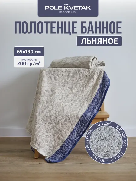 Белорусский лён Банное полотенце льняное умягченное для тела 65х130 см
