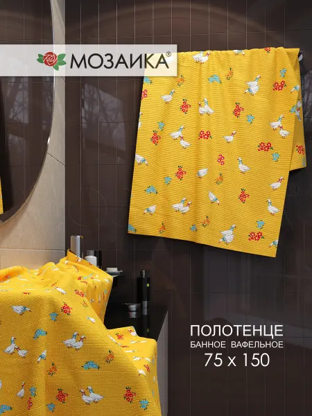 Мозаика Полотенце вафельное банное 75х150 хлопок Чешский Гусь