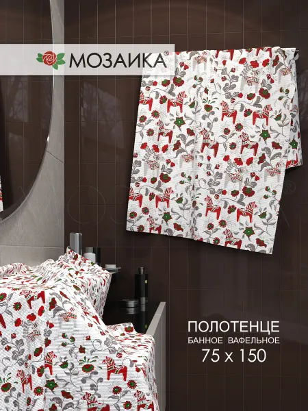 Мозаика Полотенце вафельное банное 75х150 хлопок Лошадки