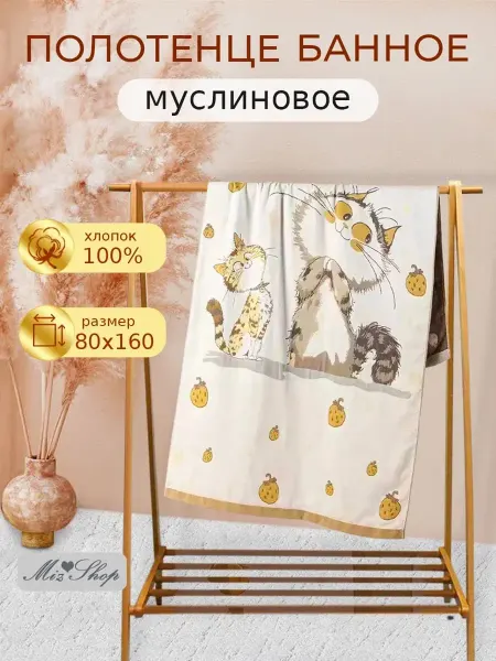 MIZ SHOP Полотенце муслиновое большое, 80х160, хлопок