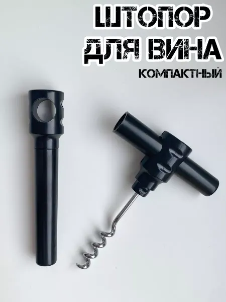 DVAhome's Штопор для вина механический карманный