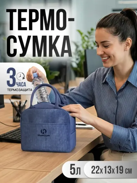 Homium Термосумка холодильник маленькая для продуктов