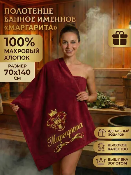Халат LEGENDARY Полотенце женское банное подарочное именное Маргарита