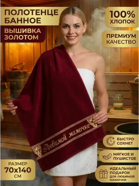 Халат LEGENDARY полотенце банное подарок Любимой мамочке