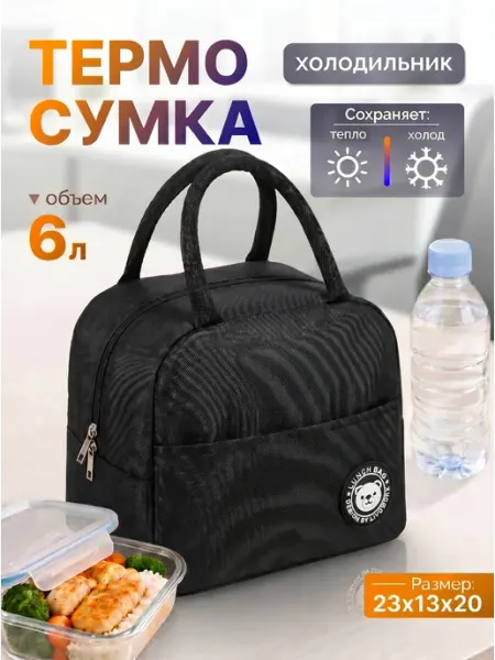 LITEDAY Термосумка для обеда ланча сумка для бутылочек