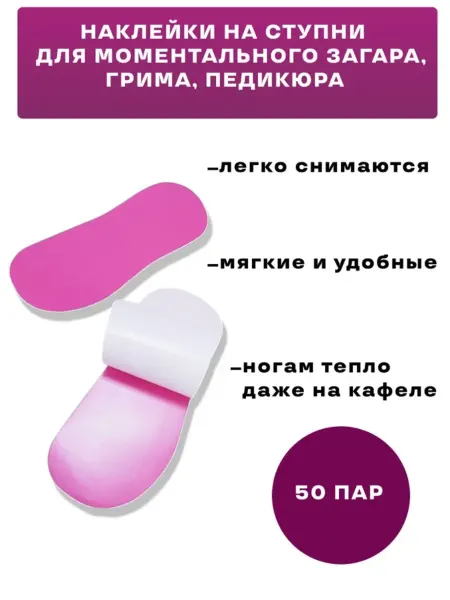 Tropical Sun Наклейки на стопы для автозагара розовые 50 пар