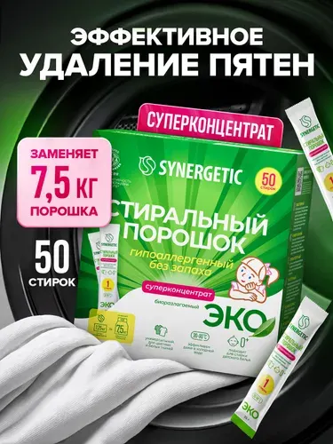Порошок стиральный автомат SYNERGETIC 50 стирок, универсальный, концентрированный, без запаха, эко