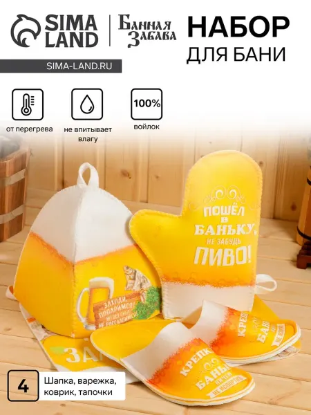 Банная забава Набор для бани с принтом Пиво, шапка, рукавица, тапочки