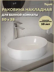 Раковина для ванной накладная Teymi Valma 50 белая T53101