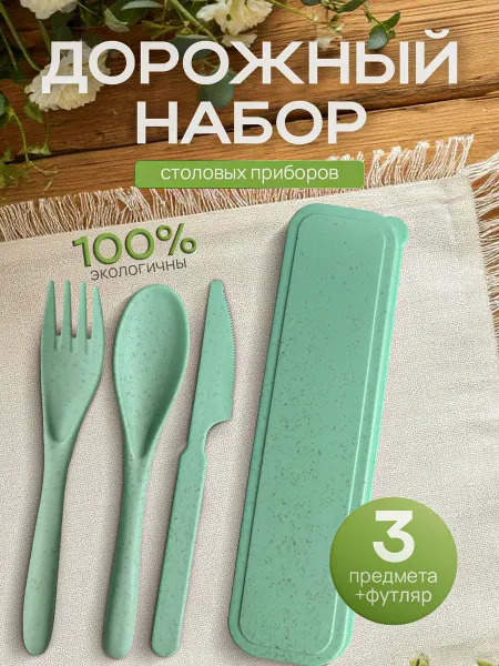 Столовые приборы Дорожный набор столовых приборов в футляре