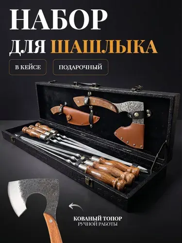 Набор для шашлыка подарочный в кейсе на подарок мужчине