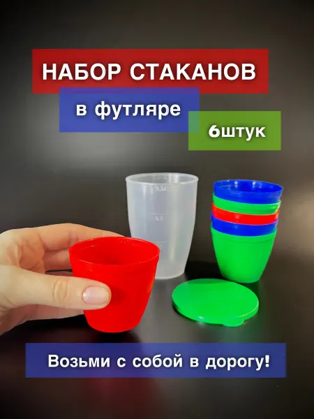 Стаканы пластиковые многоразовые для пикника в футляре