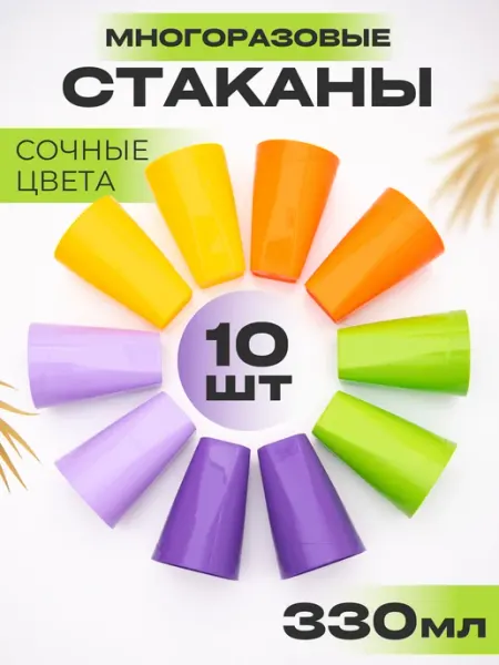 Онест Многоразовый стакан пластиковый набор 10 шт