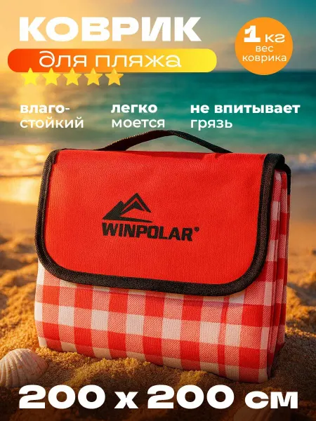 Коврик для пляжа 200 х 200 см