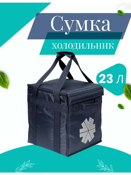 Сумка холодильник термосумка 23л