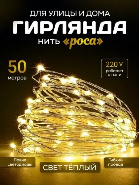 TrendGroup Новогодняя гирлянда роса 50 м