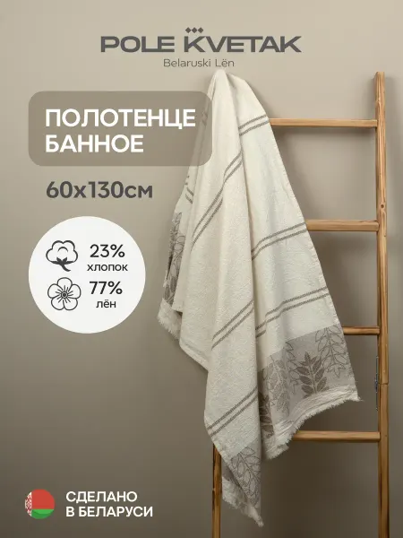 Белорусский лён Полотенце банное