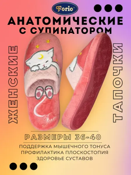 Forio Тапочки "Анатомические"