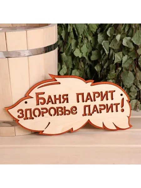 -Мир Игр- Табличка 2-слойная "Баня парит здоровье дарит", 30х16см