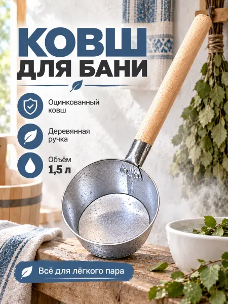 Ковш для бани оцинкованный с длинной ручкой 1,5 л