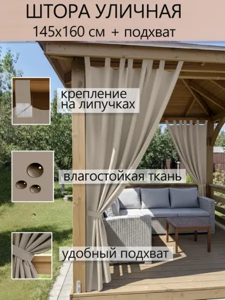 Сказка Штора уличная 1 шт. 145х160 Оксфорд Beige