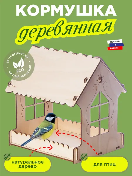 Играй мечтая Кормушка для птиц деревянная сборная Домик 17.6х15.3х18.6см