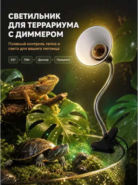 Светильник с диммером для террариума, лампа 50 Вт UVA