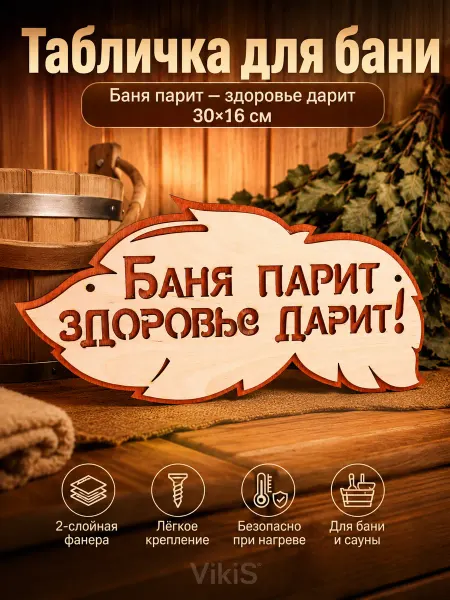 VikiS Табличка 2-слойная "Баня парит здоровье дарит", 30х16см