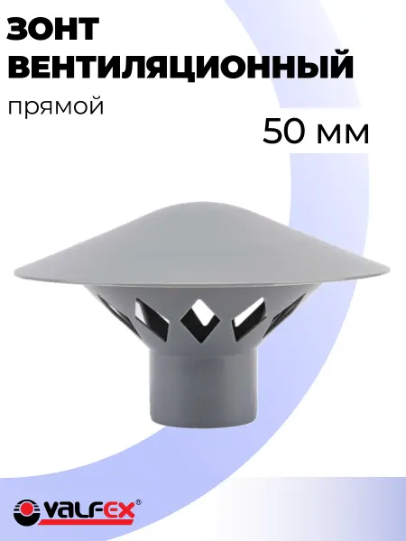 VALFEX Зонт вентиляционный 50мм прямой