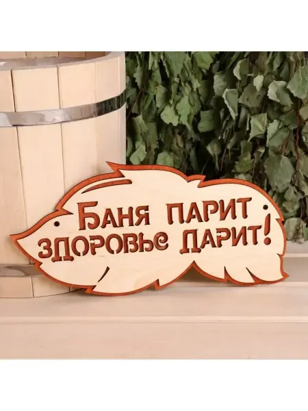 Добропаровъ Табличка 2-слойная "Баня парит здоровье дарит"