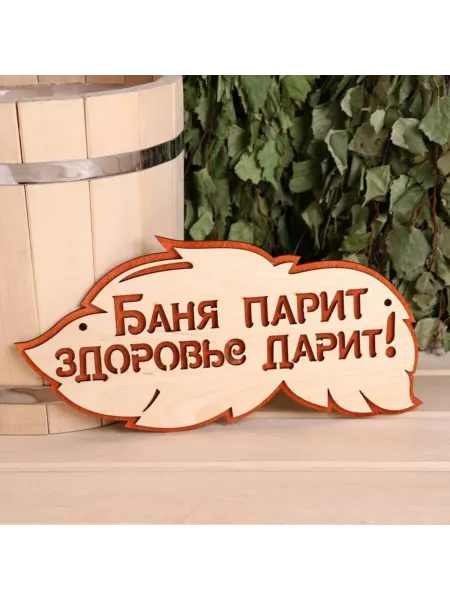 In Mother's Hands Табличка "Баня парит, здоровье дарит", 30х16 см