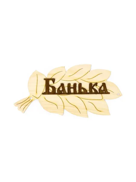 DPK Home Табличка для бани и сауны, деревянная, 30х17 см