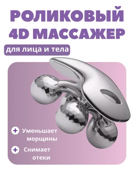 Массажер для тела 4D Massager, роликовый, серебристый