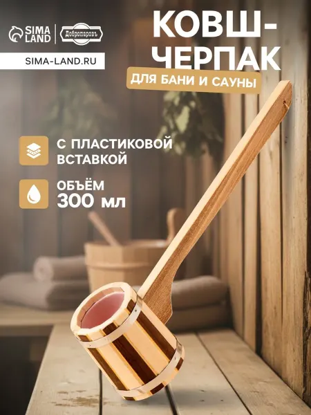 Добропаровъ Ковш для бани 300 мл 50 см деревянный с пластиковой вставкой
