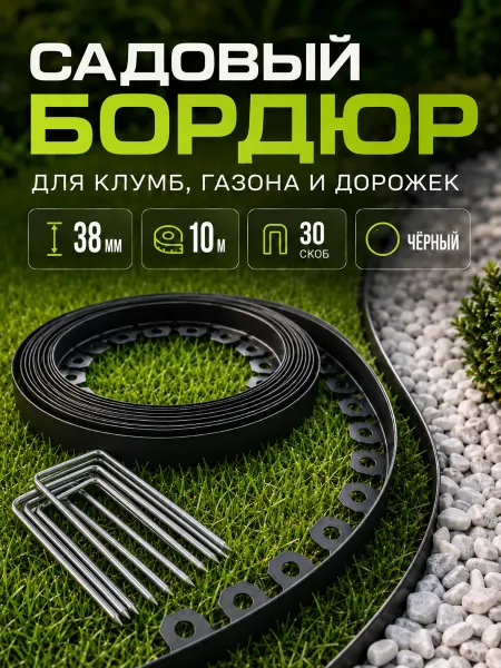 EcoGlow Бордюр садовый пластиковый 55мм