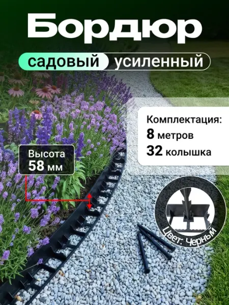 Бордюр садовый пластиковый 58 мм × 8 м