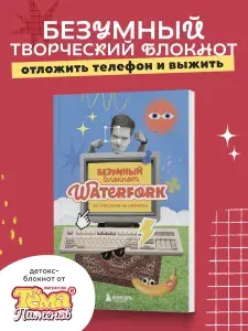 Безумный блокнот Waterfork. 50 способов не скучать