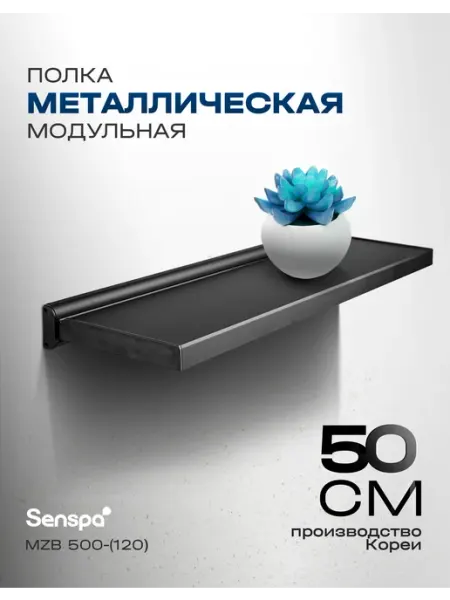 Wellex ПОЛКА настенная металлическая модульная прямая, 50 см