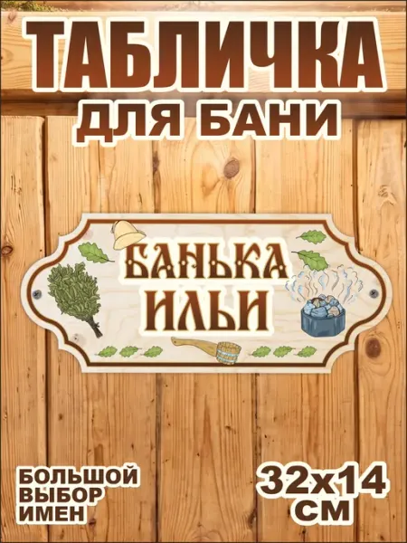 UVAL DECOR Табличка для бани именная Илья