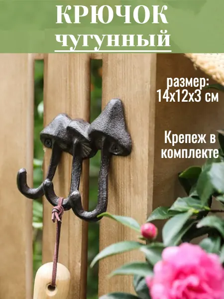 FoxFire Крючок чугунный настенный Грибы