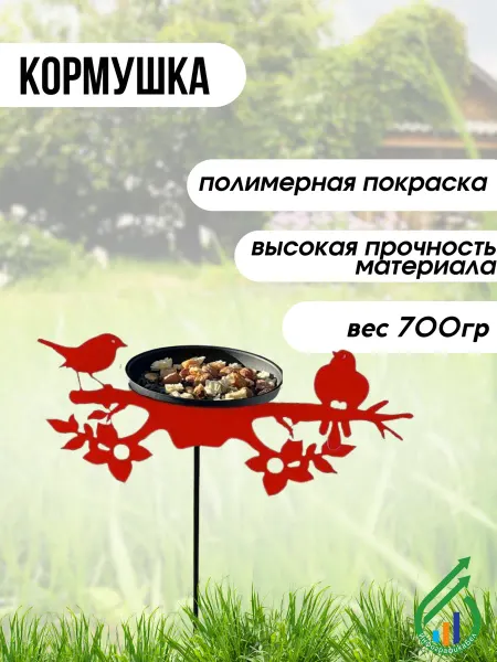 Gala Металлическая кормушка для птиц на стойке КО002-RY