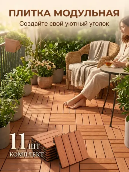 GROMOV PARK Плитка садовая пластиковая для беседки и балкона
