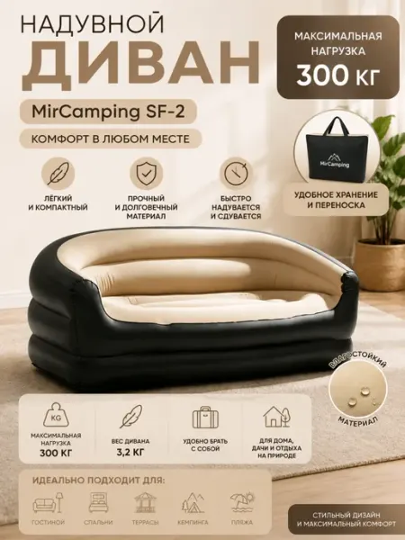 Надувной диван MirCamping SF-2